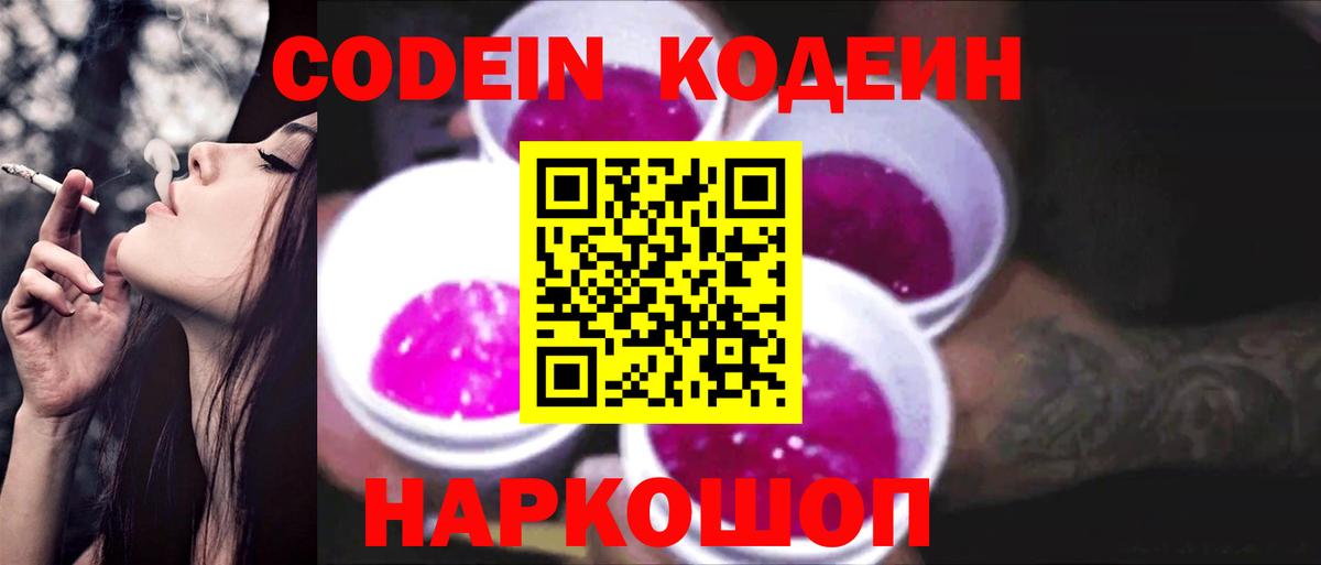 Кодеин напиток Lean (лин)  Вход с VPN  Бор 